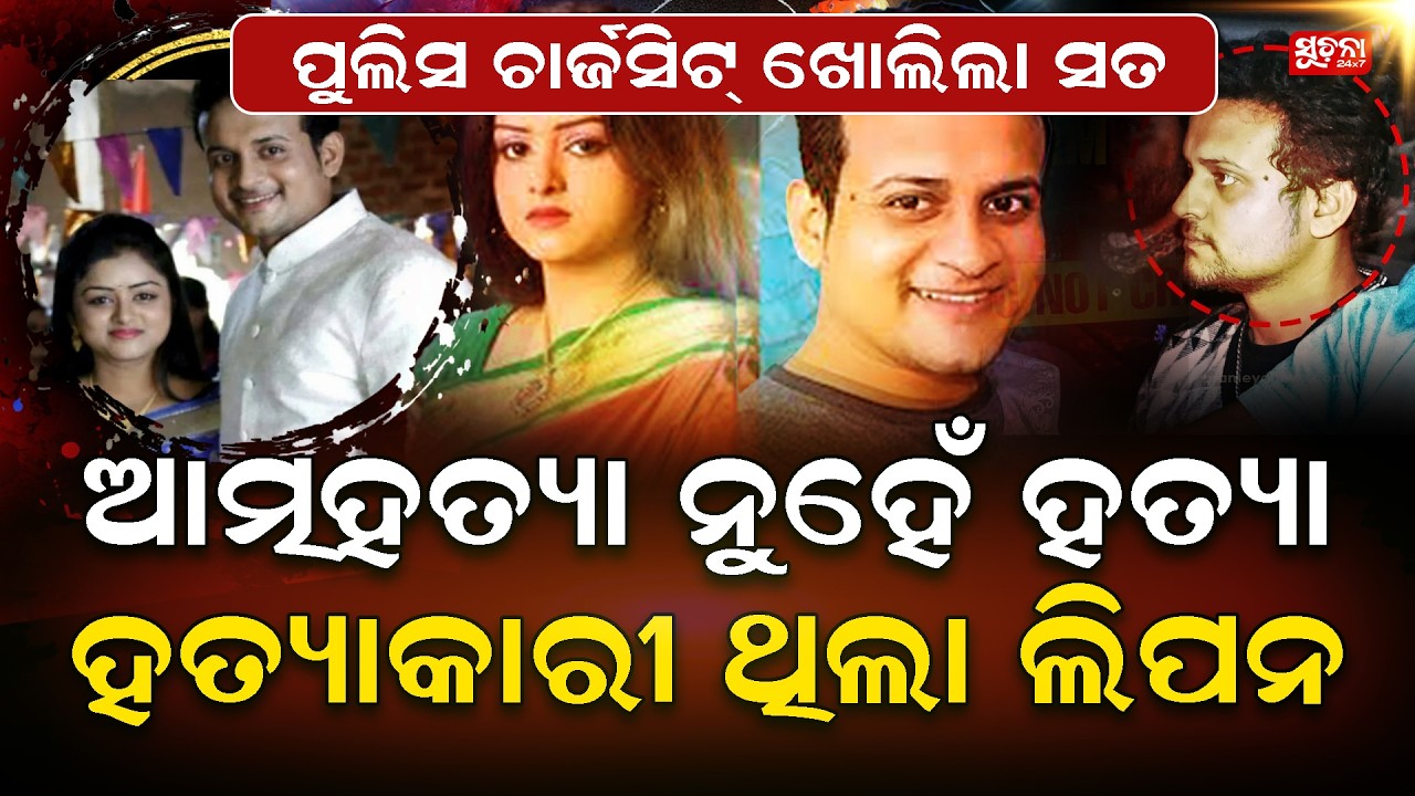 ନିକିତାଙ୍କ ପ୍ରେମିକ ସାଜିଲା ହତ୍ୟା କାରୀ || After Years of Pain, Nikita’s Family Sees Justice ||