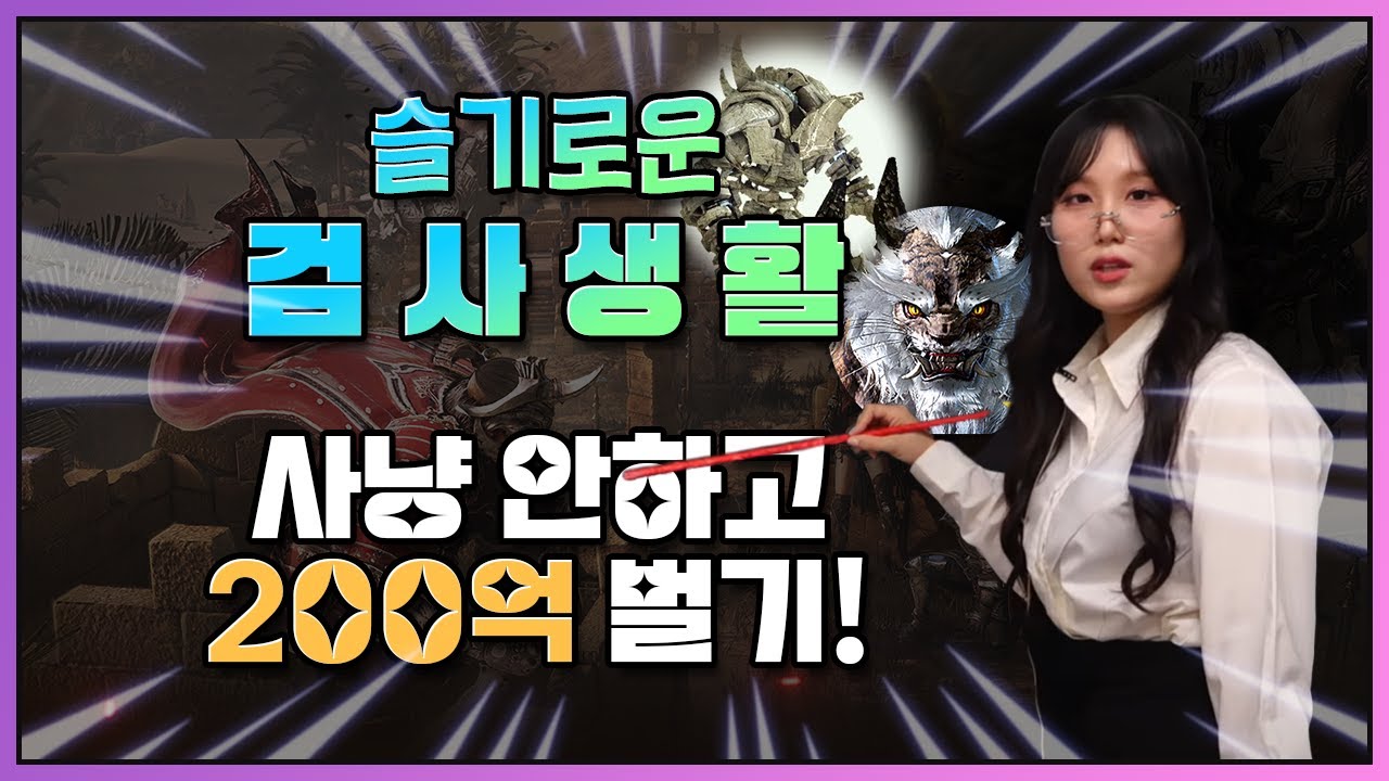 [검은사막] 전적으로 저만 믿으시면, 200억 쉽게 버실 수 있습니다