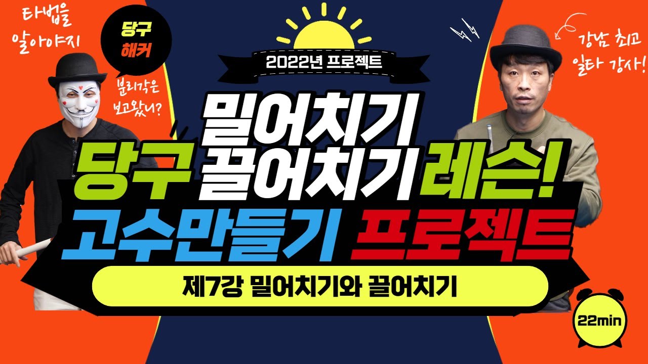 [당구 타법편] 슈퍼당달의 고수만들기 프로젝트 : 밀어치기와 끌어치기 #당구해커