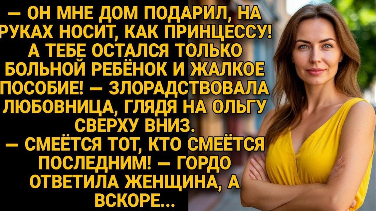 — Он мне дом подарил! — смеялась любовница   — А Ольга уже оформила его на себя