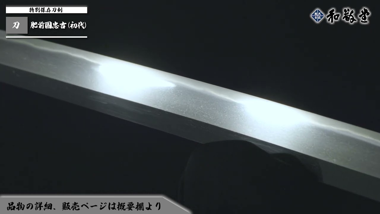 【新刀最上作】 刀 肥前国忠吉（初代）刃文　直刃調にのたれ刃交じり、匂い勝ちに小沸つき、匂口明るく冴える