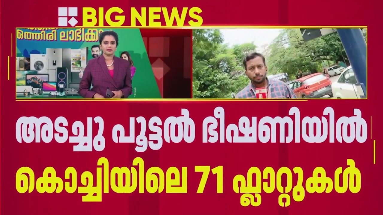 കൊച്ചിയിലെ 71 ഫ്ലാറ്റുകൾ അടച്ചുപൂട്ടൽ ഭീഷണിയിൽ | Kochi