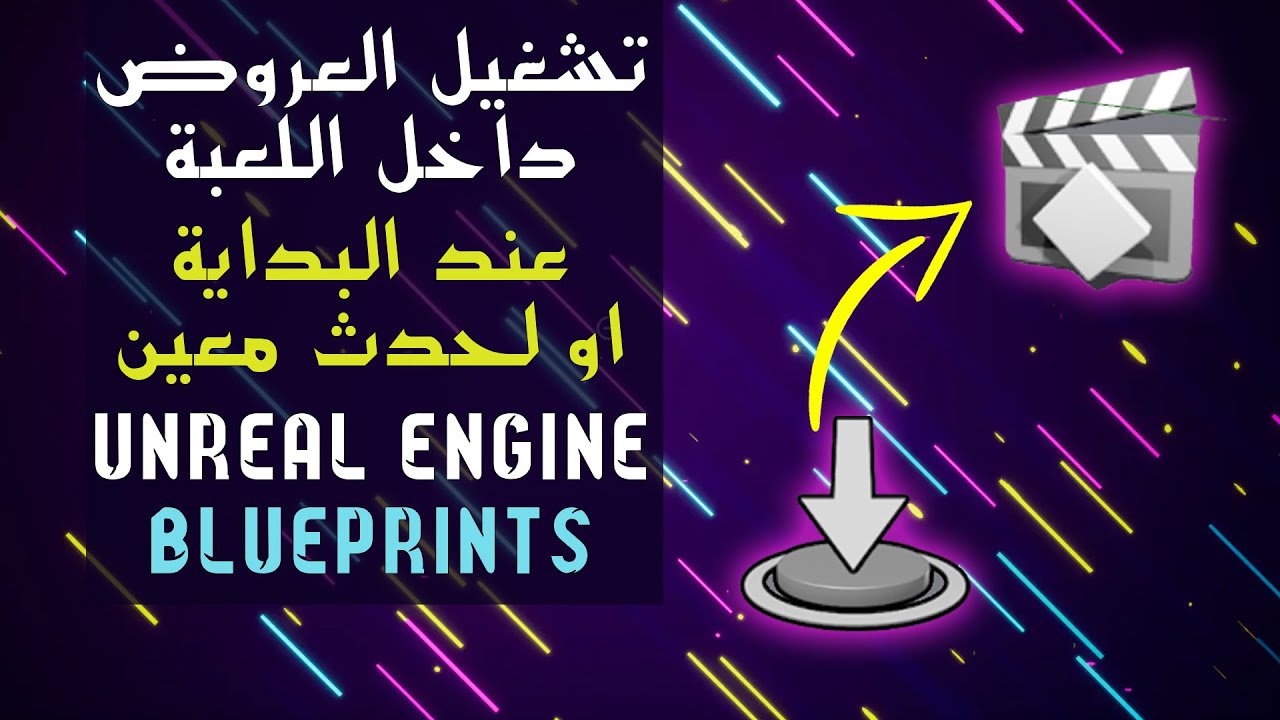 تشغيل العروض داخل اللعبة بالانريل انجن