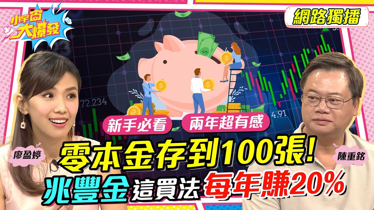 零本金存到100張! 兆豐金這買法每年賺20%【小宇宙大爆發】陳重銘 #兆豐金 #合庫金