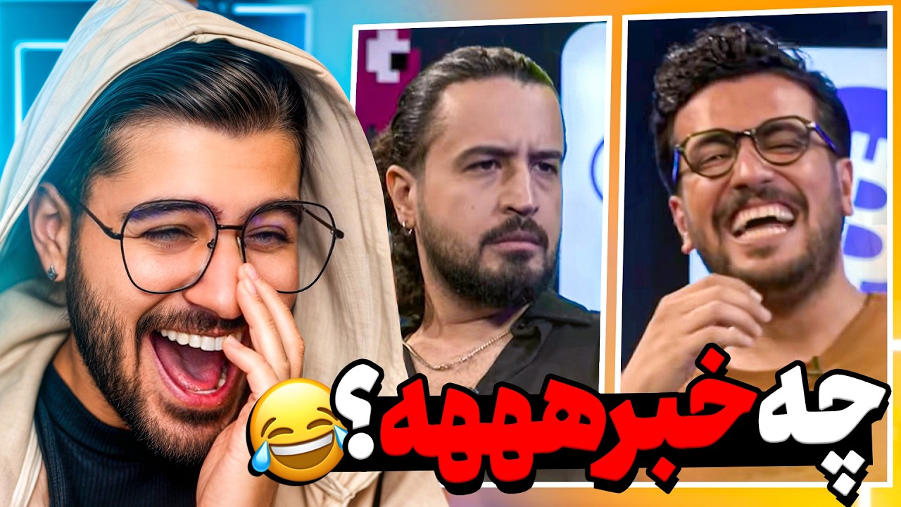 دل درد شدم انقدر خندیدم 🤣گلچین امیرحسین قیاسی