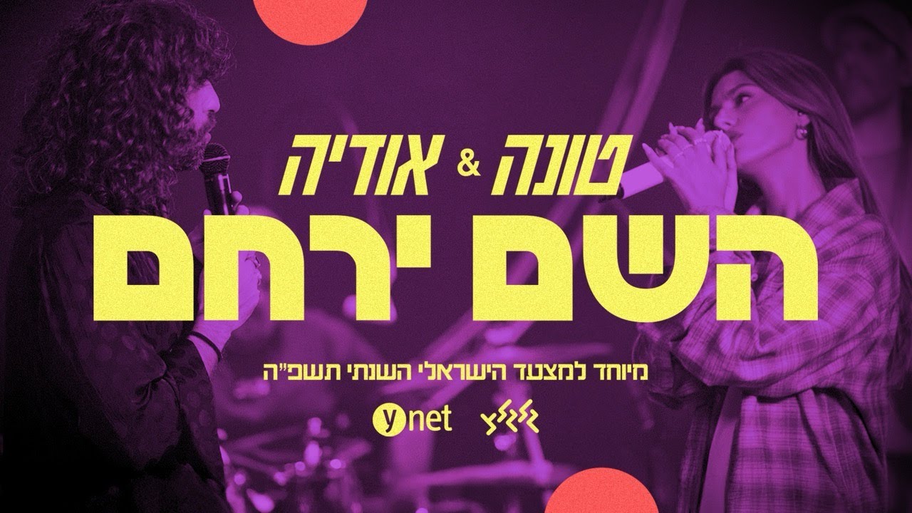 טונה & אודיה - השם ירחם (מיוחד למצעד הישראלי השנתי תשפ