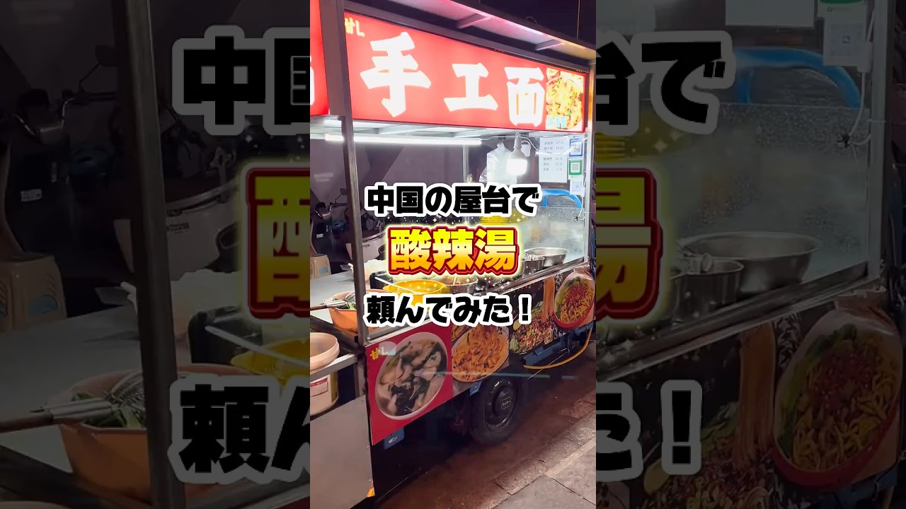 中国の屋台で酸辣湯頼んでみた！#shorts #中国 #春雨 #streetfood #海外チャレンジ #海外一人旅