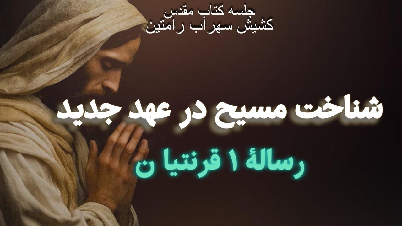 رسالۀ ۱ قرنتیا ن
