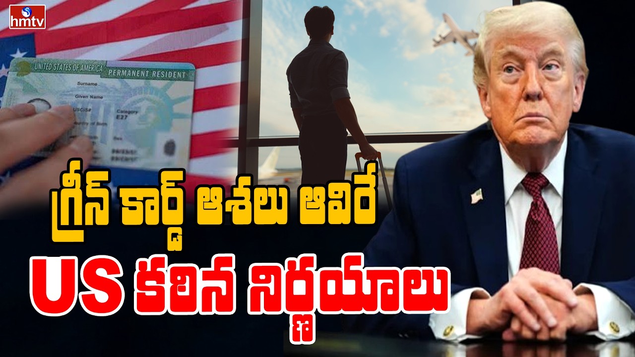 TO THE POINT : గ్రీన్ కార్డు ఆశలు అవిరే US కఠిన నిర్ణయాలు.. | hmtv