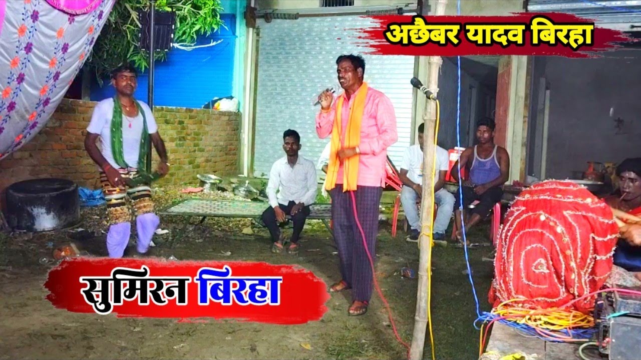 सुमिरन बिरहा अछैबर यादव। achibar yadav sumirn birha kahrwa @Dileep nautanki