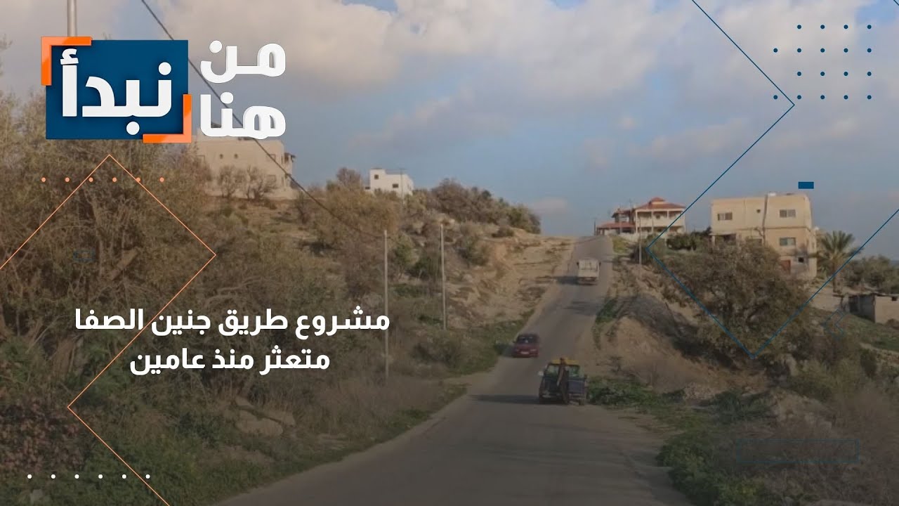 طريق جنين الصفا: حلم التوسعة يتحول إلى كابوس والمعاناة مستمرة منذ عامين