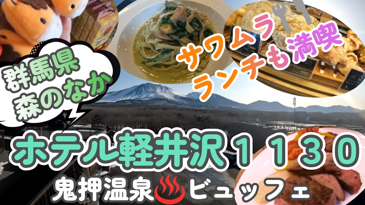 群馬県の軽井沢(笑)大自然のホテル軽井沢１１３０で温泉とビュッフェを満喫したよ