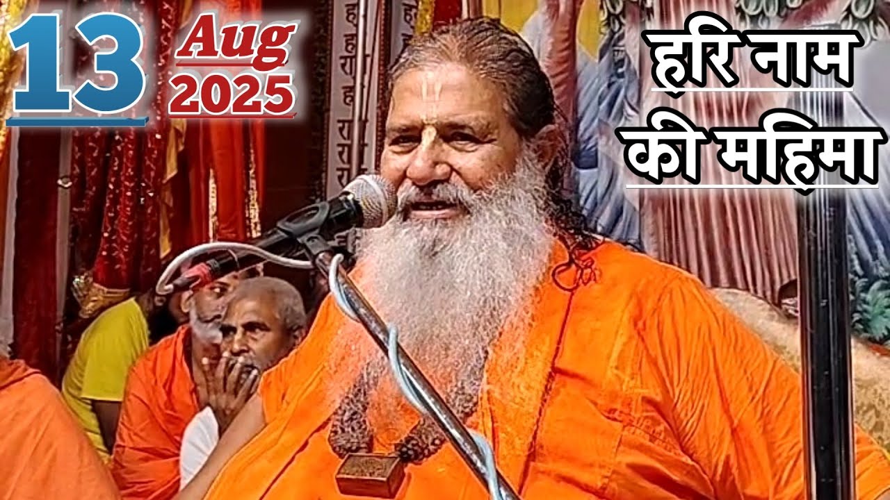 हरि नाम की महिमा | 13-Aug-2025 | Baba Bal Ji Maharaj