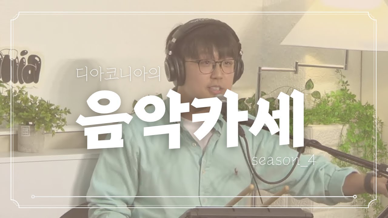[12회] 2024.06.17 DIACONIA 음악카세 시즌3