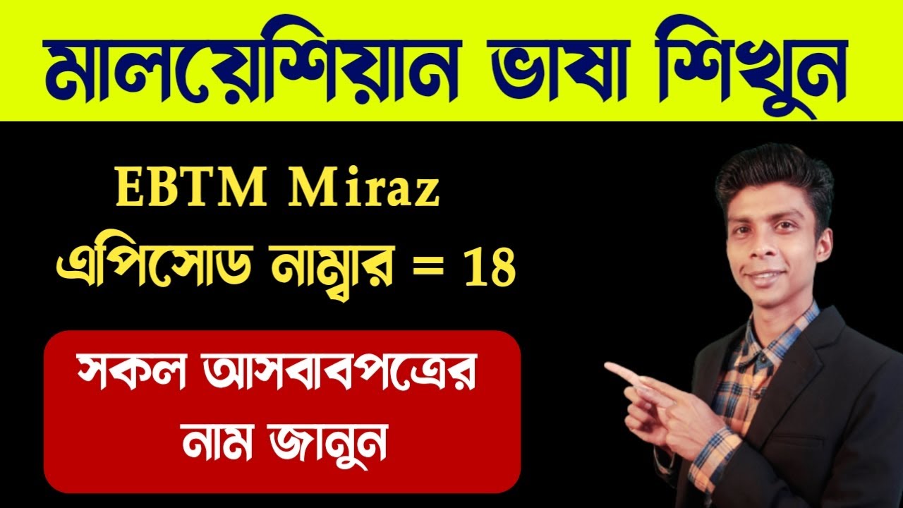 মালয় ভাষায় আসবাবপত্রের নাম | Ebtm Miraz 18 | মালয়েশিয়ান ভাষা বেসিক