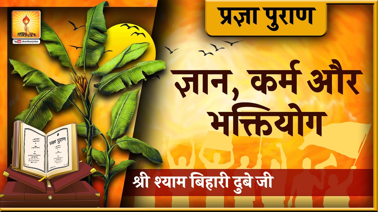 Pragya Puran Katha \ प्रज्ञा पुराण ( लोभ, मोह, अहंकार ) _श्याम बिहारी दुबे जी