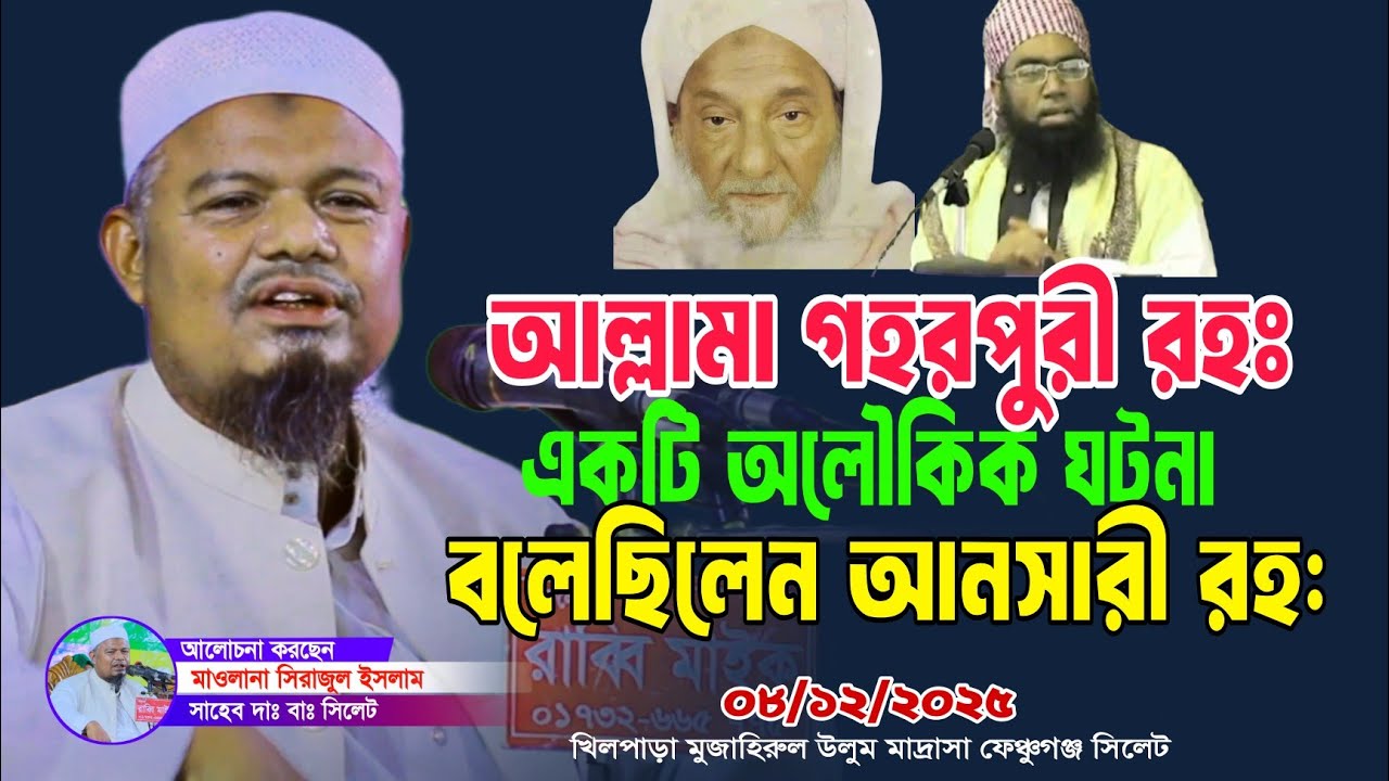 আল্লামা গহরপুরী রহঃ একটি অলৌকিক ঘটনা বলেছিলেন আনসারী রহঃ | সিরাজুল ইসলাম সাহেব সিলেট ০৮/১২/২০২৫