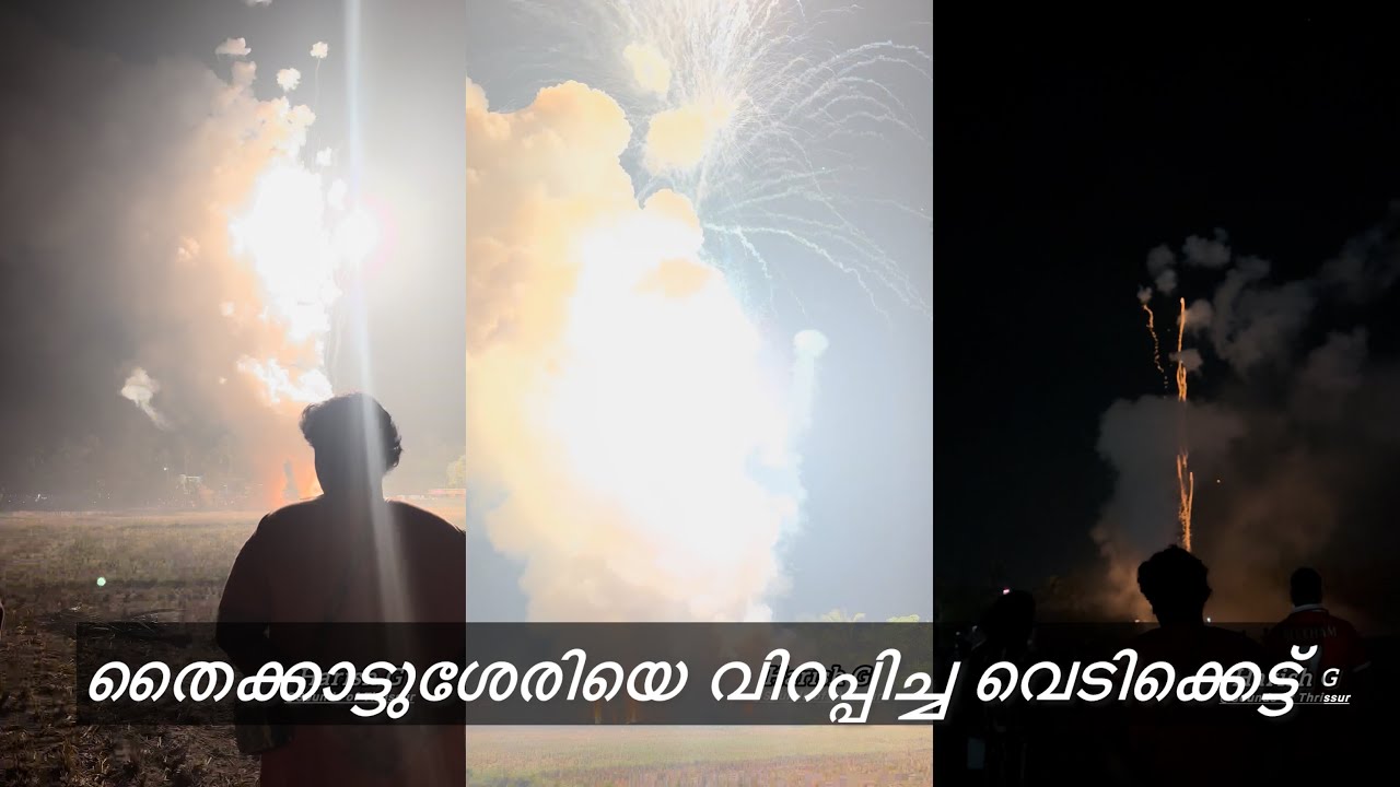 പ്രതാപകാലത്തെ വെടിക്കെട്ടിനെ ഓര്മിപ്പിച്ച വെടിക്കെട്ട് | തൈക്കാട്ടുശേരി ചാത്തൻകുളങ്ങര വെടിക്കെട്ട് 