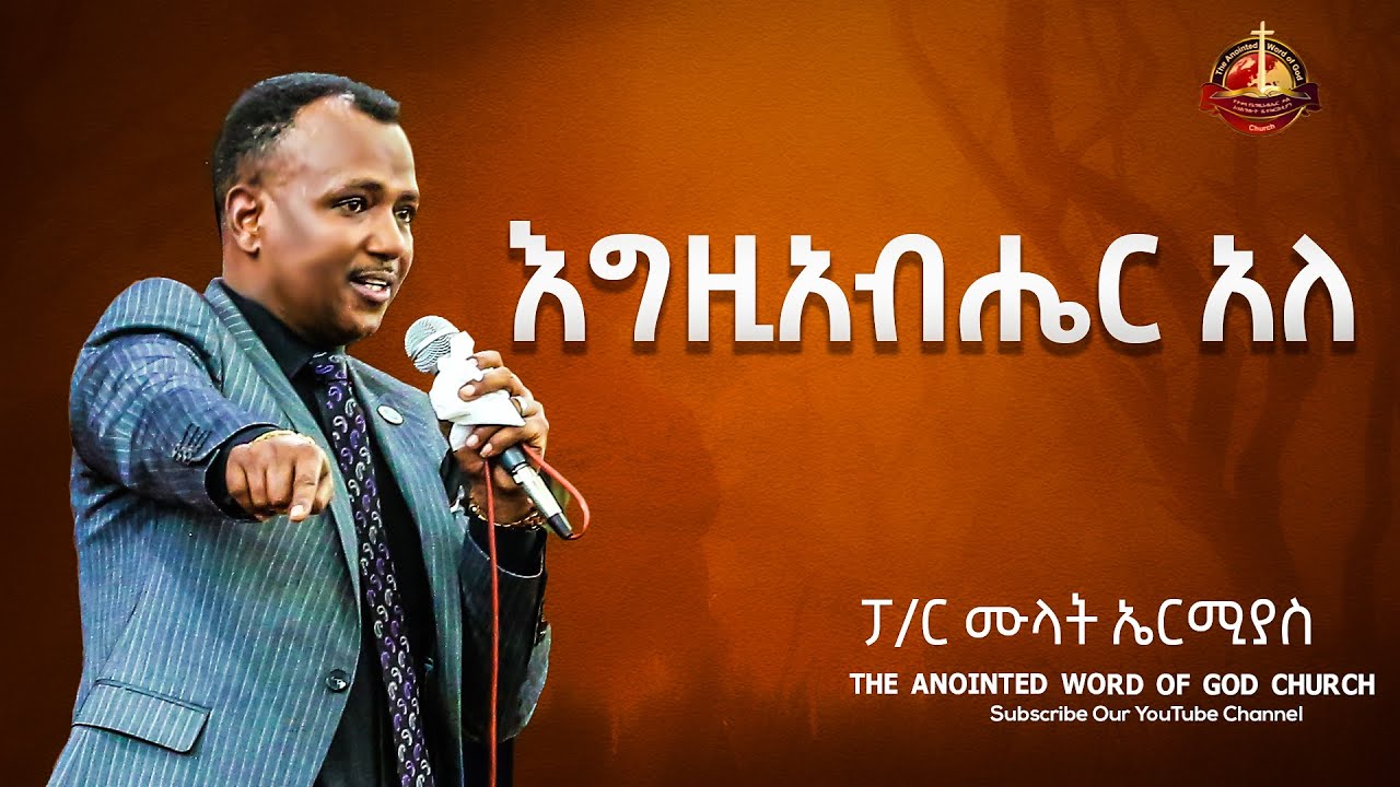 እግዚአብሔር አለ ፓ/ር ሙላት ኤርሚያስ Amazing teaching  2023
