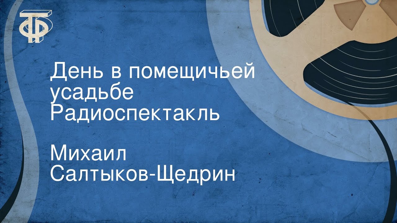 Михаил Салтыков-Щедрин. День в помещичьей усадьбе. Радиоспектакль