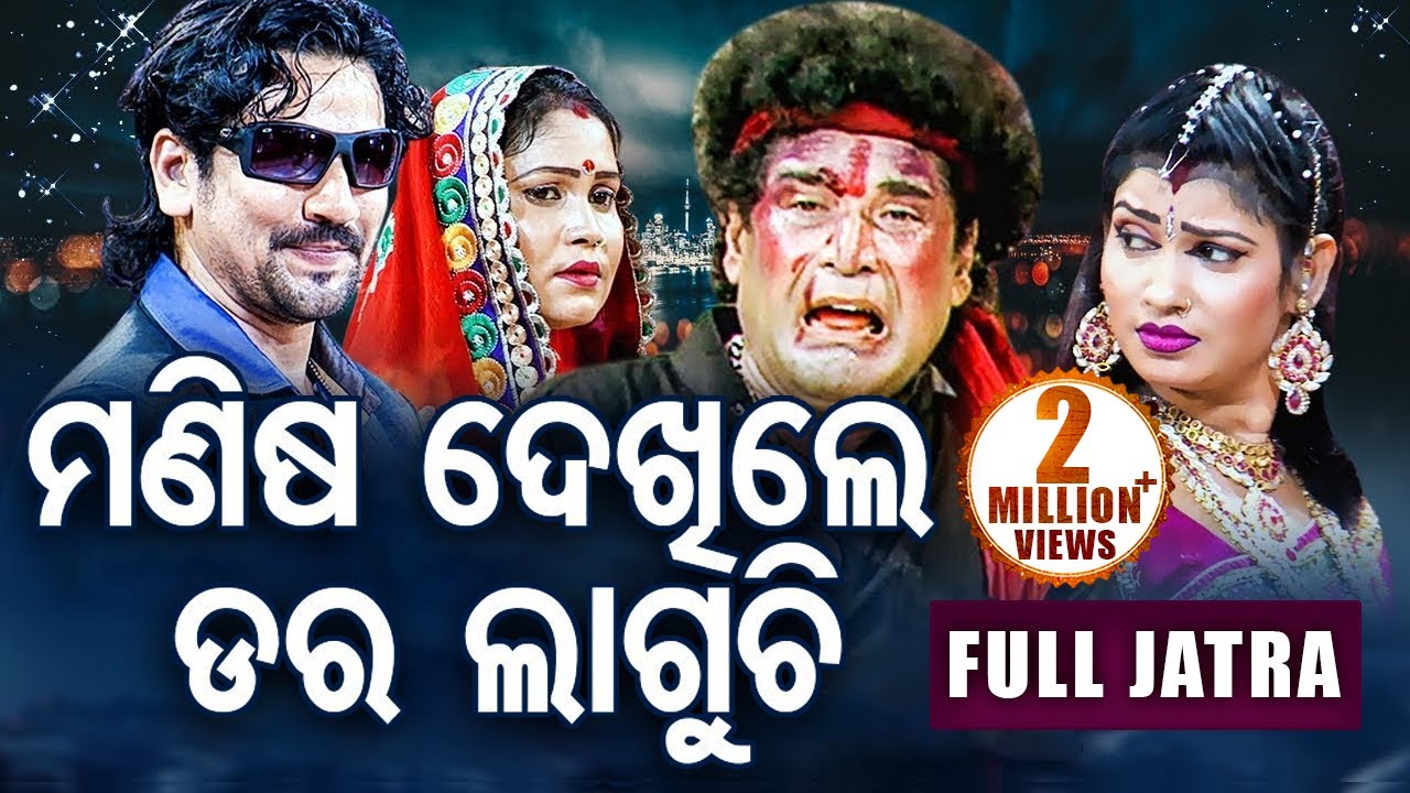 Manisha Dekhile Dara Laguchi ମଣିଷ ଦେଖିଲେ ଡର ଲାଗୁଚି  New Full Jatra by Konark Gananatya | Sidharth TV