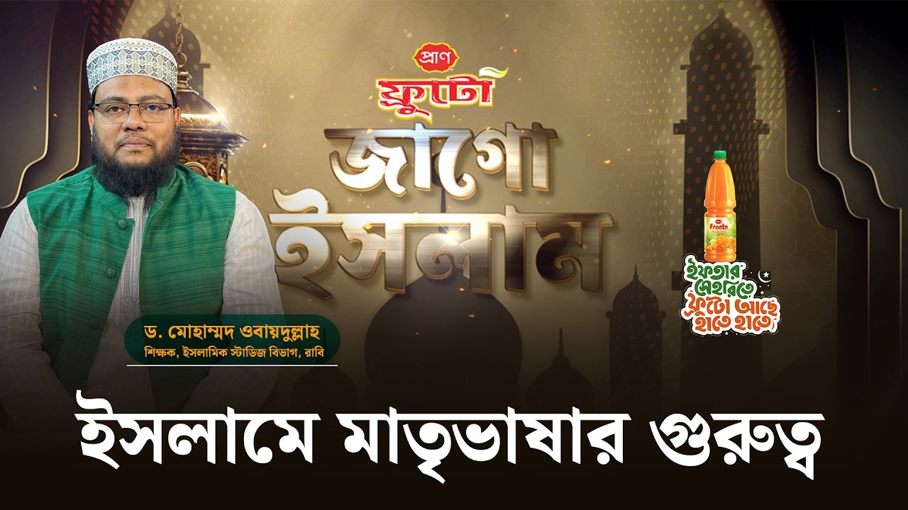 ইসলামে মাতৃভাষার গুরুত্ব | জাগো ইসলাম | পর্ব-০২ | ড. মোহাম্মদ ওবায়দুল্লাহ | Jago Islam || Jago News