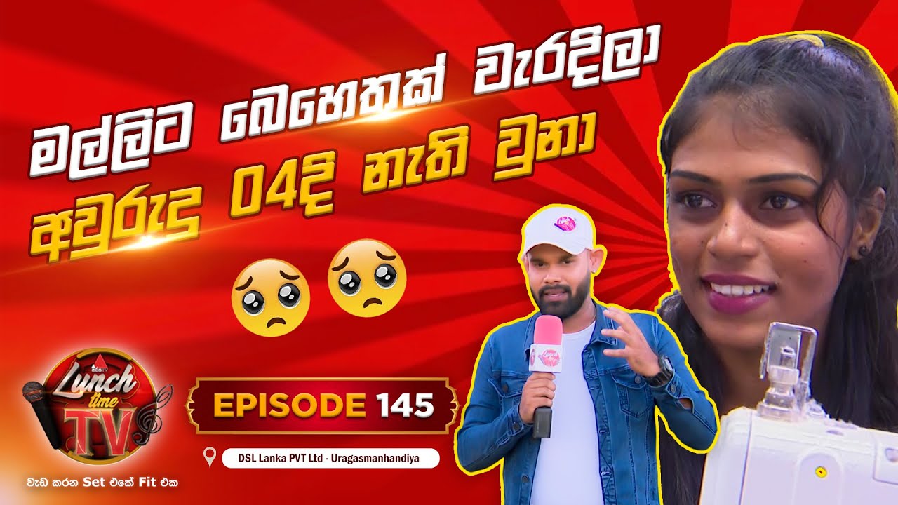 Sirasa Lunch Time TV (සිරස ලන්ච් ටයිම් ටීවී) | Episode 145
