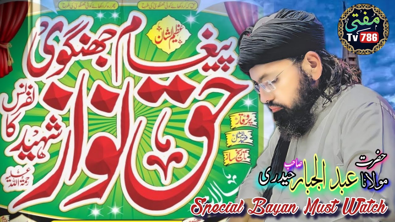 Hazrat Molana Abdul Jabbar Haidari 26-9-2022 -پیغام حق نواز جھنگوی کانفرنس- (MuftiTv786).mp4