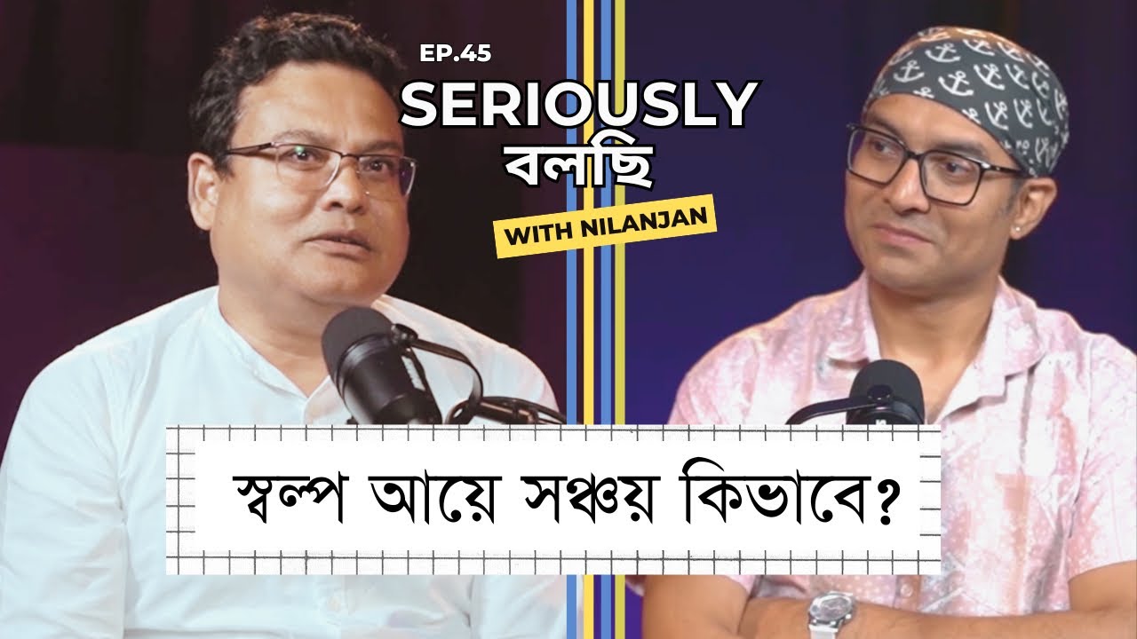 টাকা জমানোর নিয়ম | Guest Raja Bhattacharya (Finance Expert)Seriously Bolchi Podcast With Nilanjan | 