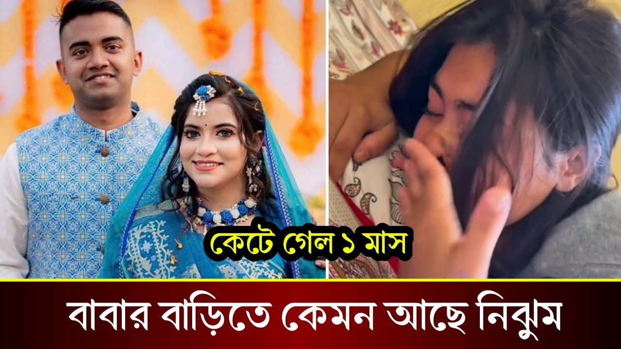 পাইলট তৌকির ইসলামের মৃ*ত্যুর পরে বাবার বাড়িতে কেমন আছে স্ত্রী নিঝুম দেখুন!!