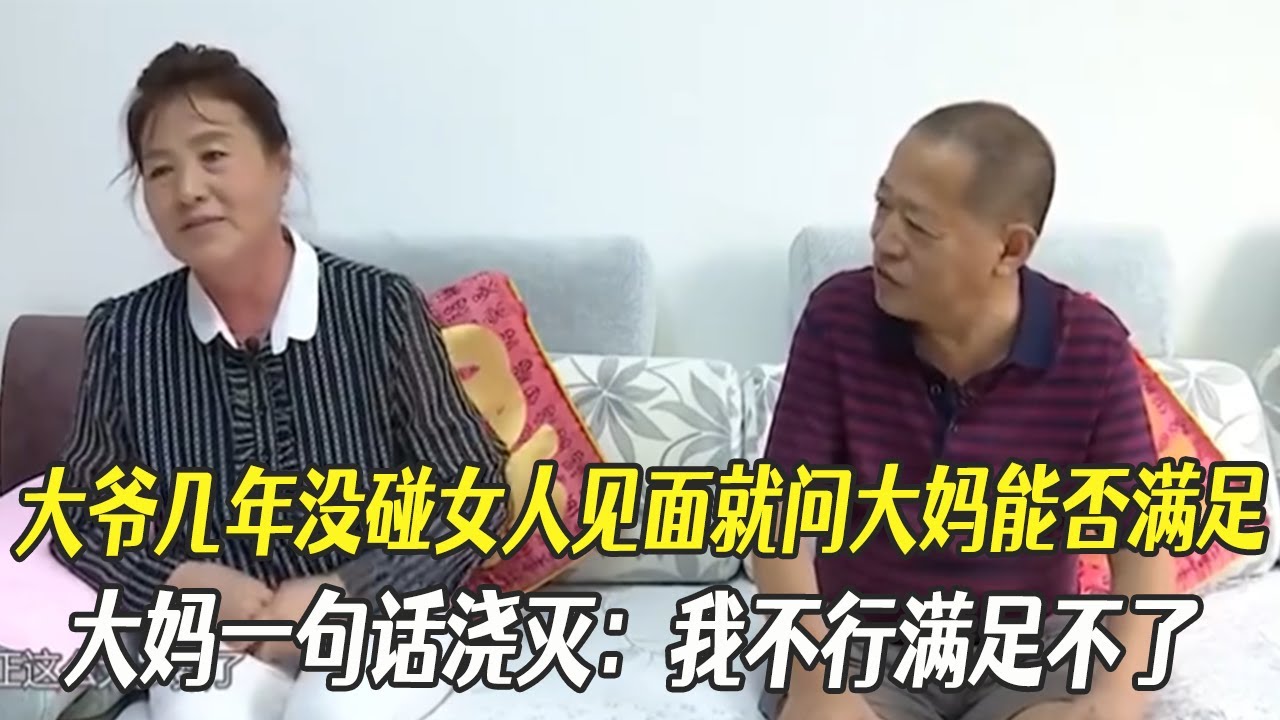 大爺幾年沒碰女人見面就問大媽能否滿足，大媽壹句話澆滅：我不行滿足不了#中老年相親 #綜藝 #相親