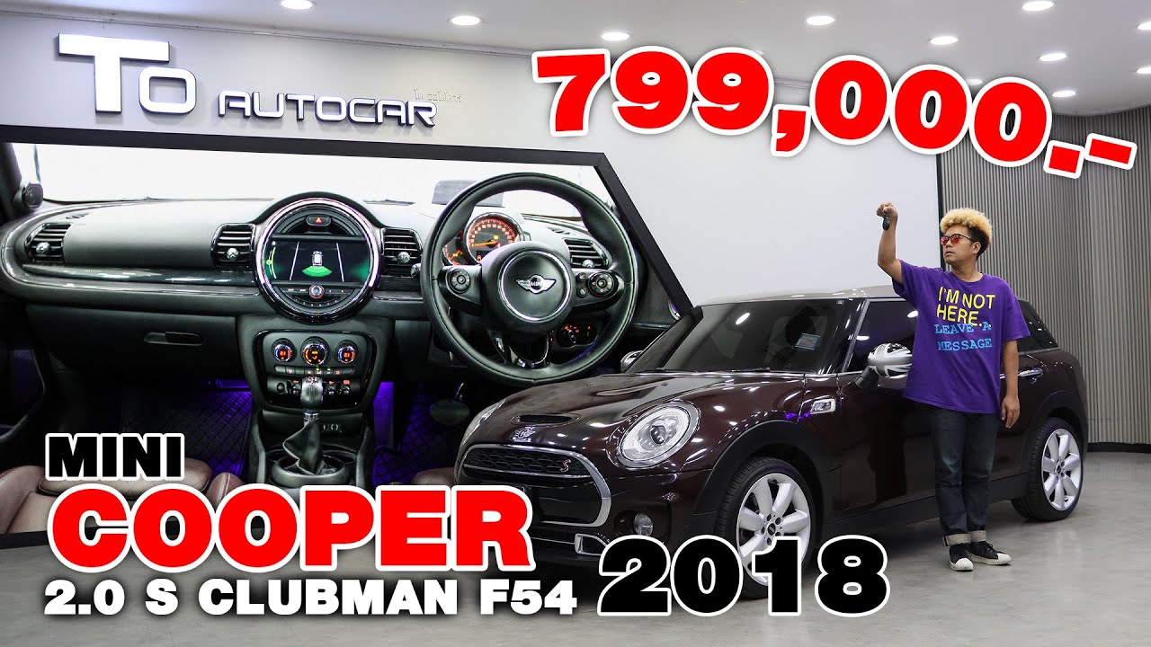 รีวิวรถมือสอง Mini Cooper 2.0 S Clubman F54 2018