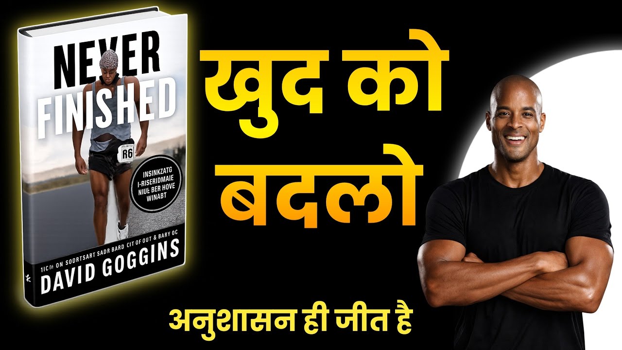 खुद को साबित करो असंभव कुछ भी नहीं | Never Finished by David Goggins | Mental Toughness & Discipline