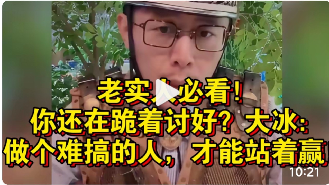 老实人必看！你还在跪着讨好？大冰：做个难搞的人，才能站着赢！