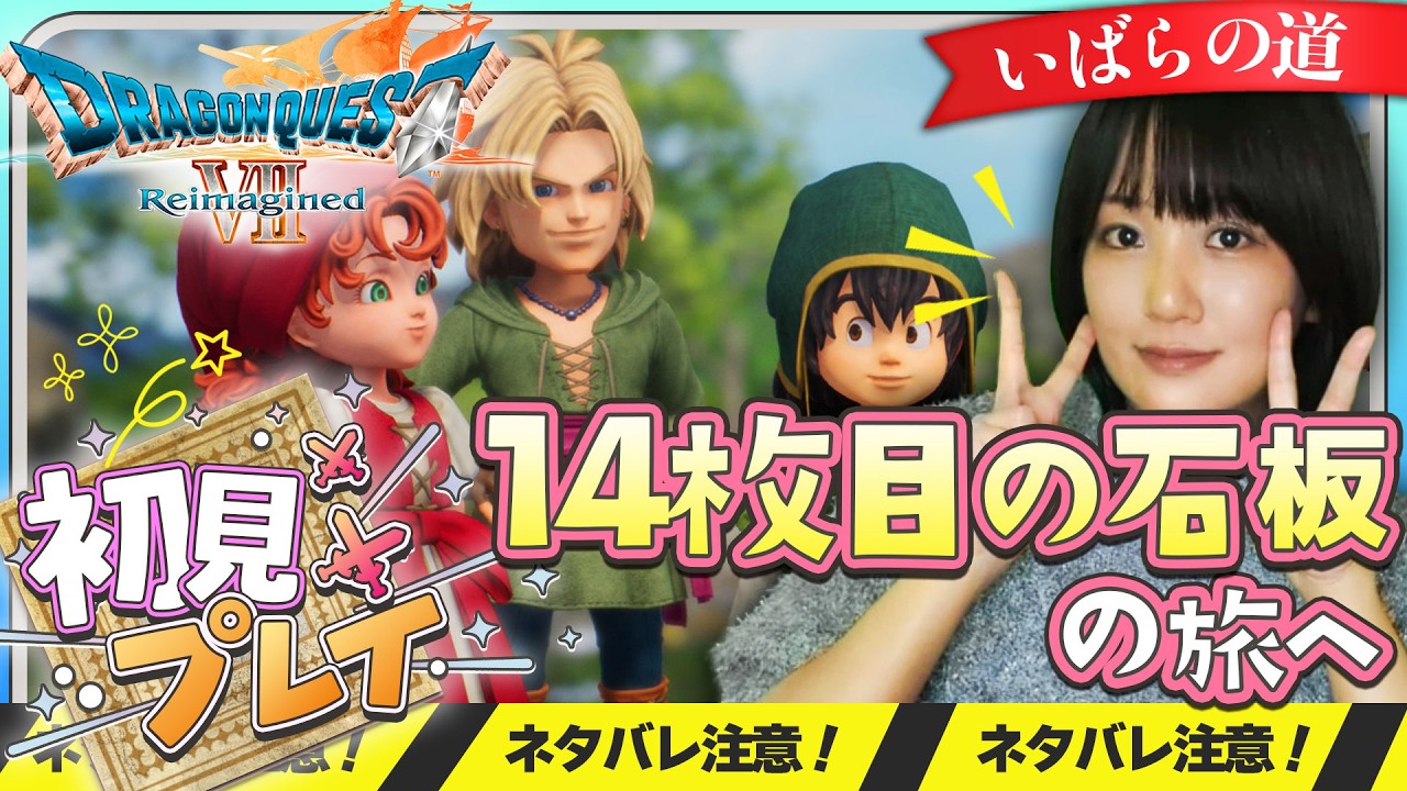 💎縦型▲ネタバレ注意【ドラクエ7R】14枚目の石板の旅へ！ #shorts  #配信 #ゲーム実況 #live #えりんぎ