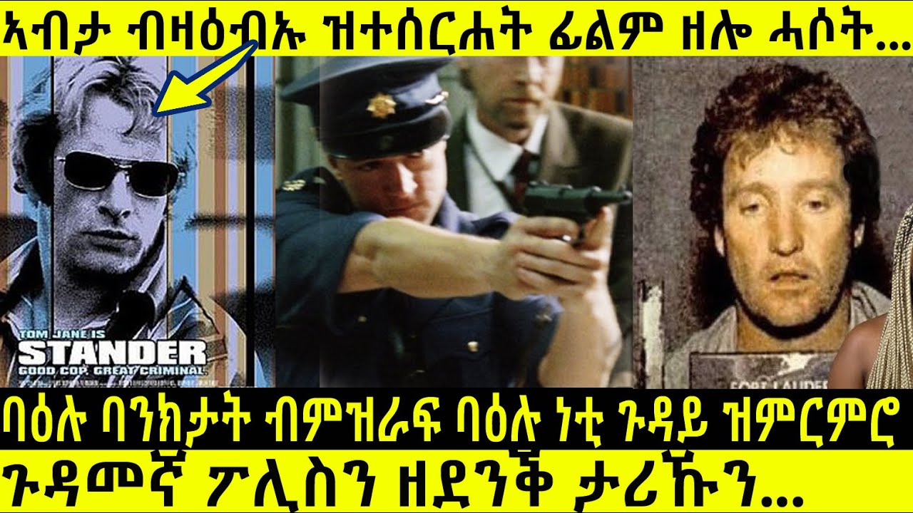 እቲ ጉዳመኛ ፖሊስን ዘደንቕ ታሪኹን!! ኣቕራቢ ሜሮን ዳኒኤል @BUFERI @BUFEPLUS #eritreanfilm
