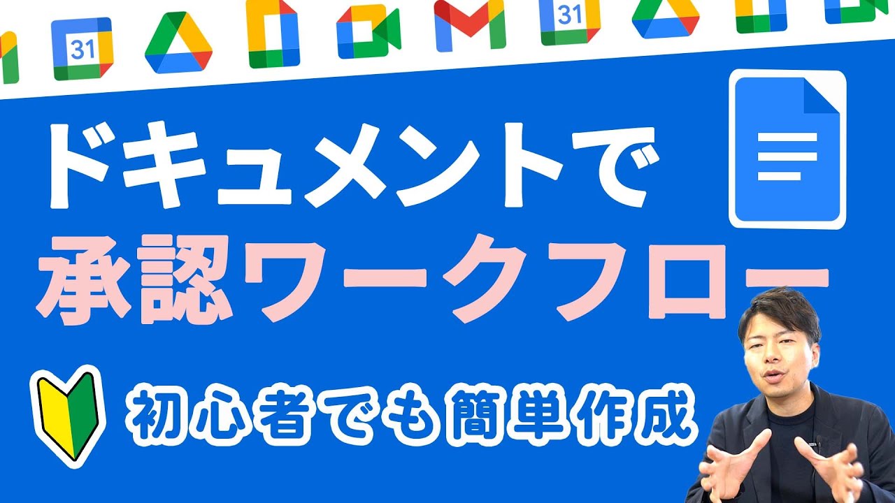 【超簡単】外部サービス不要！承認ワークフローを Googleドキュメントでイチから作る！(対象プランは概要欄から）