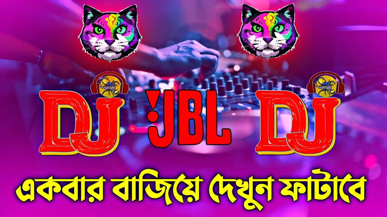 Arabic Hard Bass Remix | মাটিকাপানো ডিজে গান | Jbl Hard Dj Gan | আরবি ডিজে গান