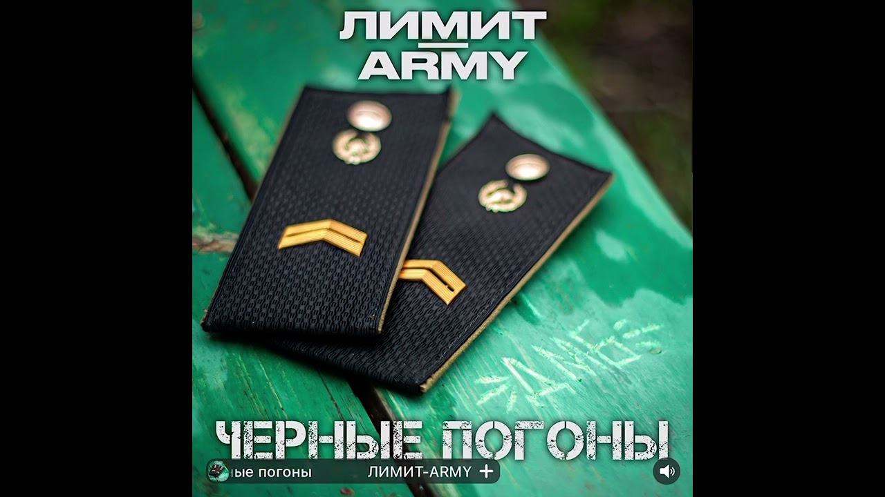 ЛИМИТ ARMY-Чёрные погоны. (Армейская песня)