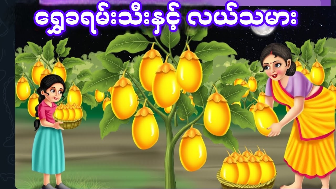 ရွှေခရမ်းသီးနှင့် လယ်သမားမောင်ထွန်း (ပညာပေး ပုံပြင်များ)