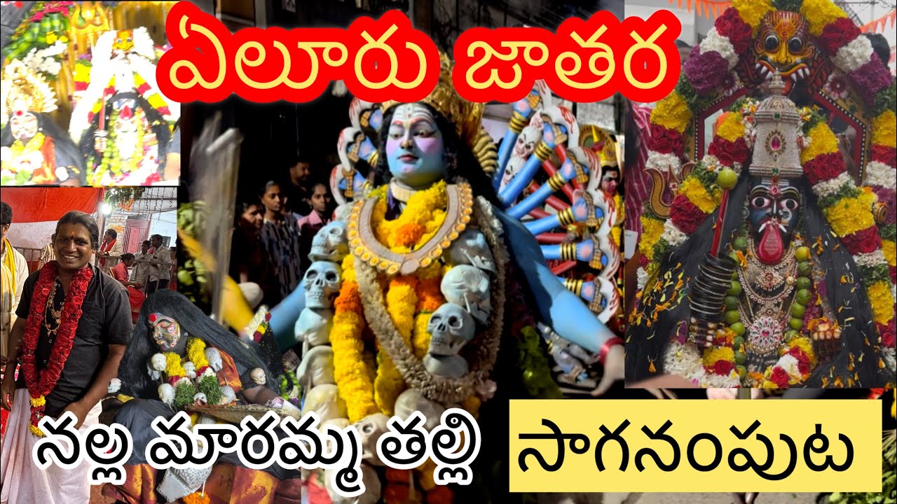 Eluru Jatara - Nalla Maremma Thalli | నల్ల మారెమ్మ తల్లి సాగానంపడం ప్రవేశపెట్టుట Live#elurujatahra