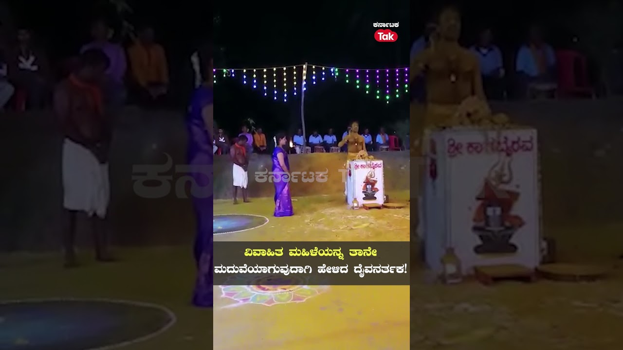 Kantara: ಇದು ದೈವ ಹೇಳಿದ್ದಾ? ನರ್ತಕ ಹೇಳಿದ್ದಾ? |Karnataka Tak|
