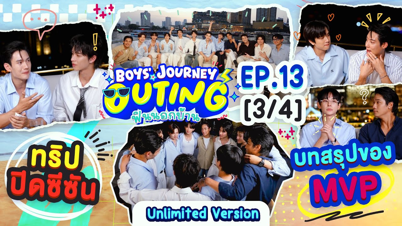 BOYS’ JOURNEY OUTING ฟินนอกบ้าน EP.13 [3/4] | UNLIMITED VER. [EN/CN SUB]