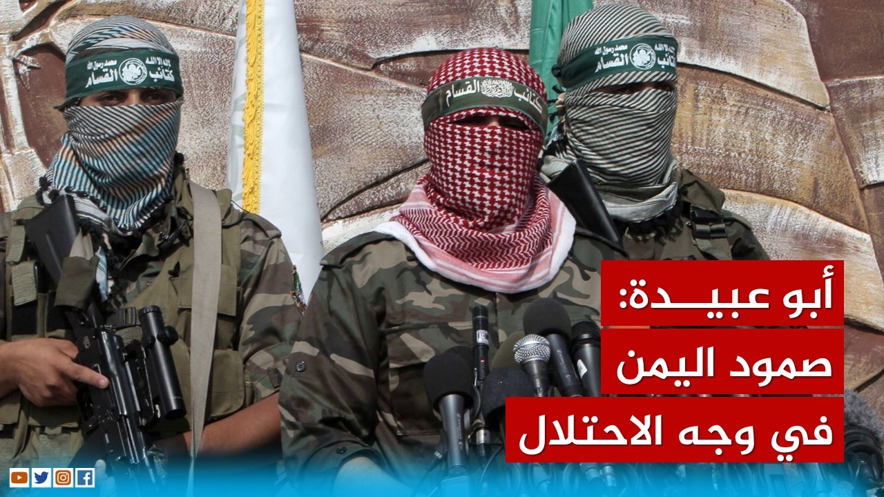 ابو عبيدة يفاجئ العالم بهذا الاعلان
