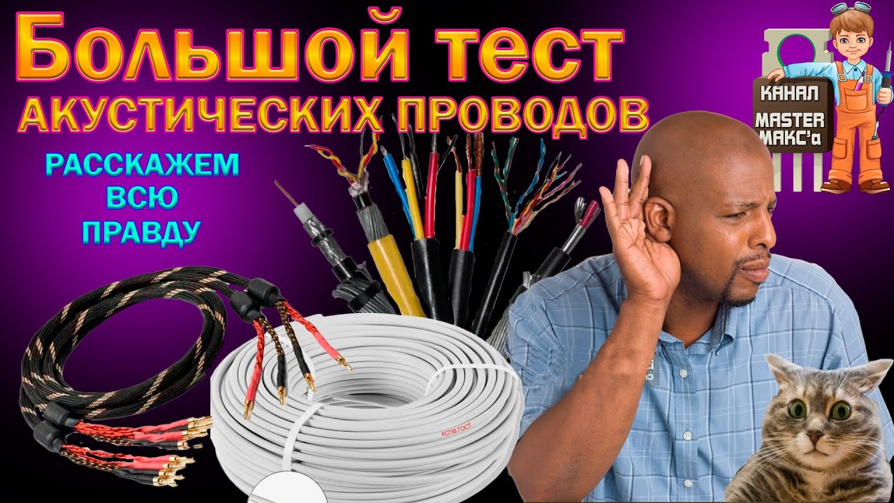 Большой тест акустических кабелей