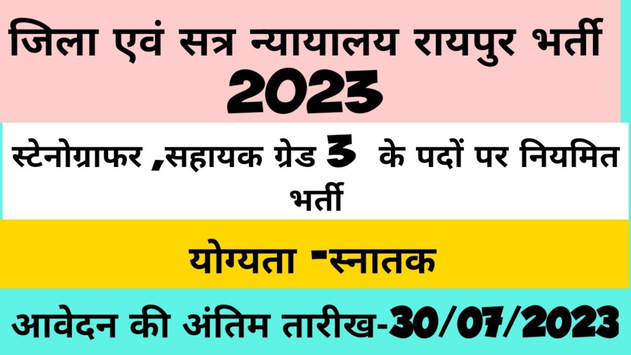 CG RAIPUR DISTRICT COURT VACANCY 2023 I District court Raipur vacancy 2023 I District Court vacancy
