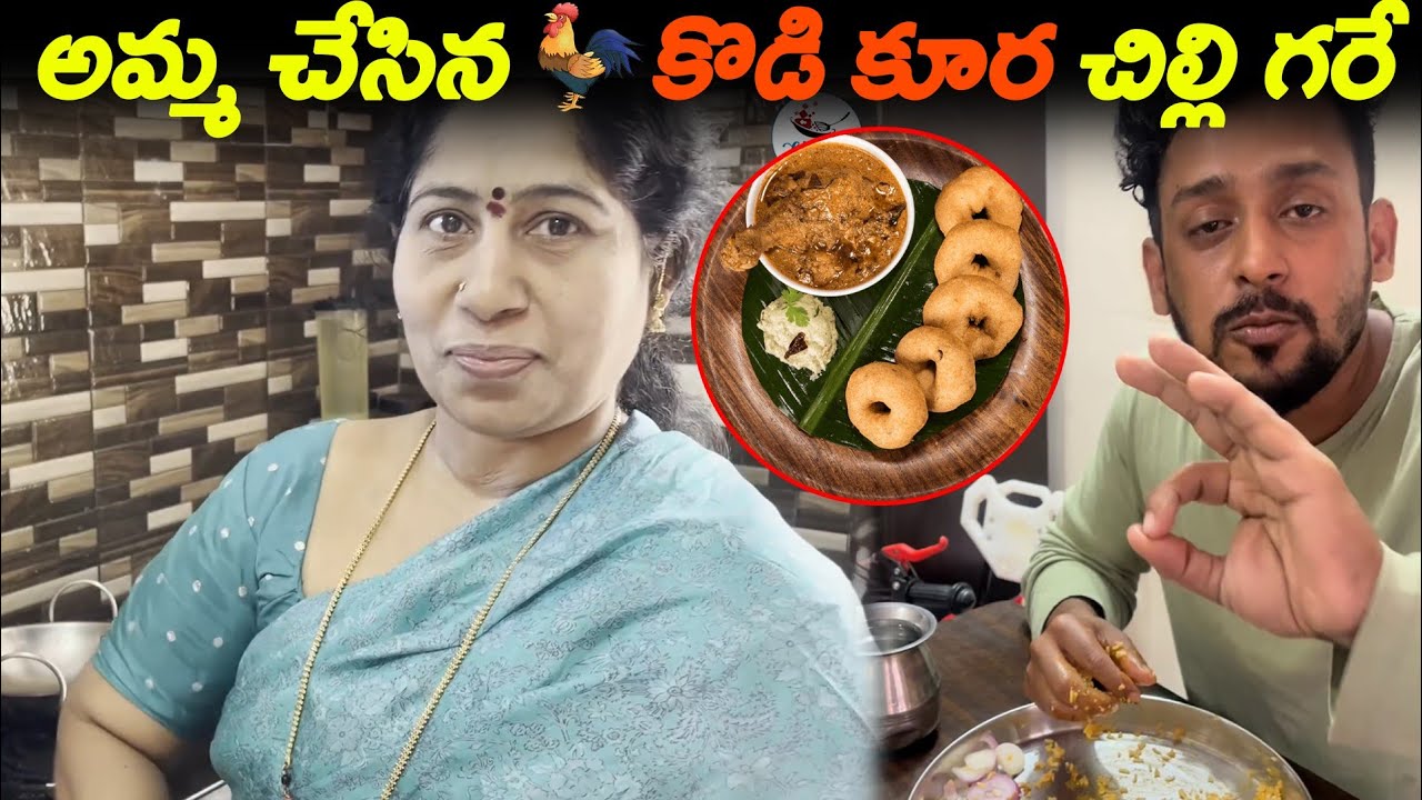అమ్మ చేసిన 🐔కొడి కూర చిల్లి గరే | Chicken Curry & Vada Recipe| Kuyya kitchen