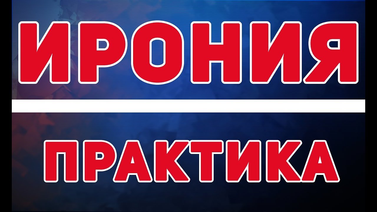 Как научиться шутить. Ирония. Практика. [2/2]