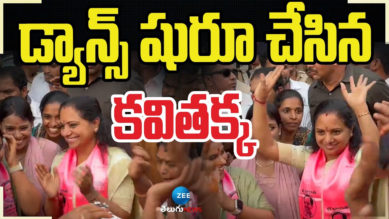 BRS MLC Kavitha Mass Dance With Public | డ్యాన్స్ షురూ చేసిన కవితక్క | ZEE Telugu News