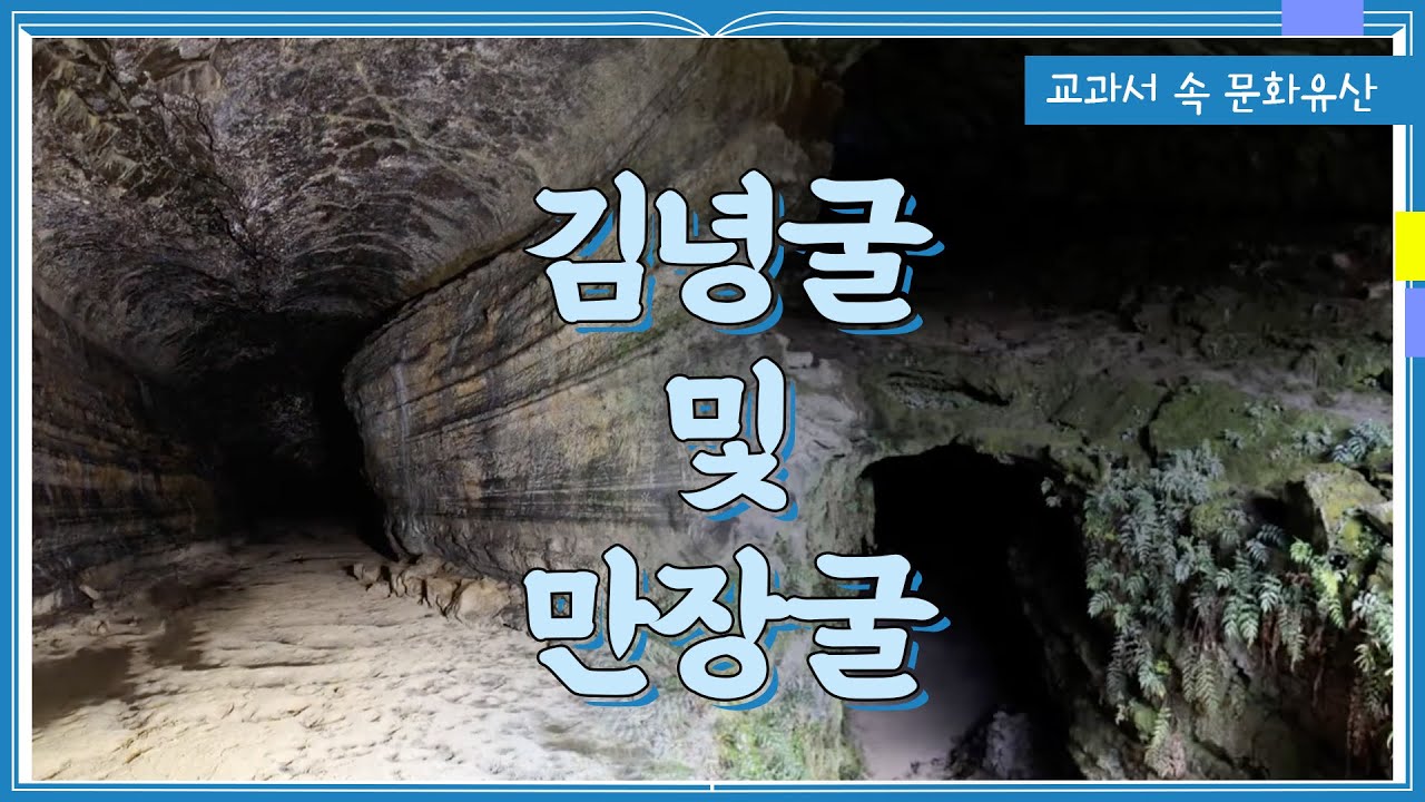 [교과서 속 문화유산] 제주 김녕굴 및 만장굴